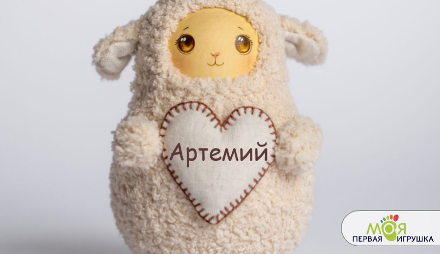 Неваляшка с именем Артемий